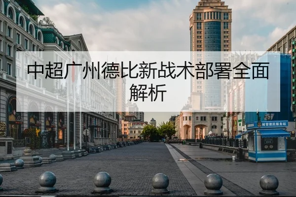 中超广州德比新战术部署全面解析